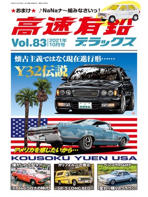 cover image of 高速有鉛デラックス2021年10月号